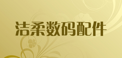 洁柔数码配件是什么牌子_洁柔数码配件品牌怎么样?
