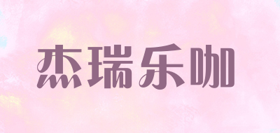 杰瑞乐咖是什么牌子_杰瑞乐咖品牌怎么样?