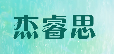 杰睿思是什么牌子_杰睿思品牌怎么样?
