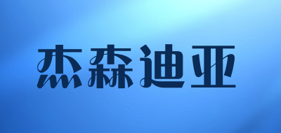 杰森迪亚是什么牌子_杰森迪亚品牌怎么样?