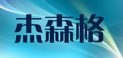 杰森格是什么牌子_杰森格品牌怎么样?