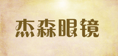 杰森眼镜是什么牌子_杰森眼镜品牌怎么样?