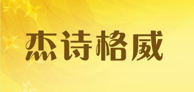 JSGEV是什么牌子_杰诗格威品牌怎么样?