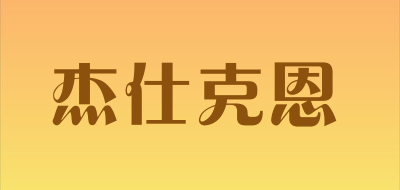 杰仕克恩是什么牌子_杰仕克恩品牌怎么样?