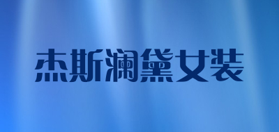 杰斯澜黛女装是什么牌子_杰斯澜黛女装品牌怎么样?
