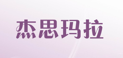 杰思玛拉是什么牌子_杰思玛拉品牌怎么样?