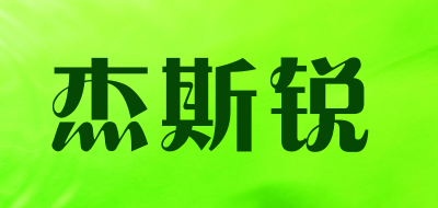 杰斯锐是什么牌子_杰斯锐品牌怎么样?