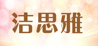 洁思雅是什么牌子_洁思雅品牌怎么样?
