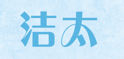 洁太是什么牌子_洁太品牌怎么样?