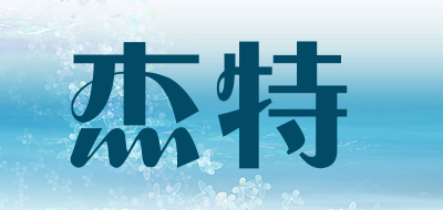 杰特是什么牌子_杰特品牌怎么样?