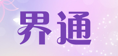 界通是什么牌子_界通品牌怎么样?