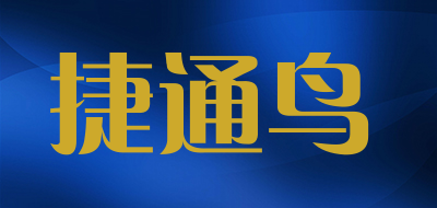 捷通鸟是什么牌子_捷通鸟品牌怎么样?