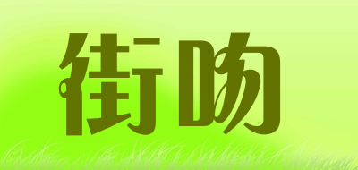 街吻是什么牌子_街吻品牌怎么样?