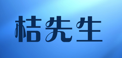 桔先生是什么牌子_桔先生品牌怎么样?