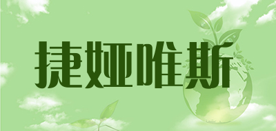 捷娅唯斯是什么牌子_捷娅唯斯品牌怎么样?