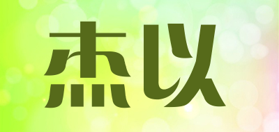 杰以是什么牌子_杰以品牌怎么样?