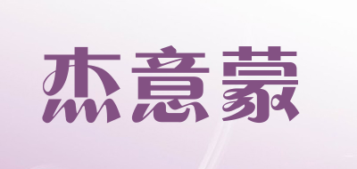 杰意蒙是什么牌子_杰意蒙品牌怎么样?