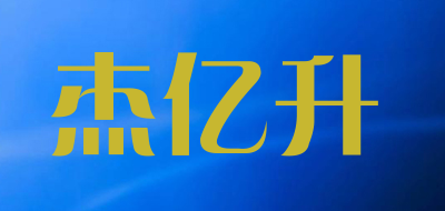 杰亿升是什么牌子_杰亿升品牌怎么样?