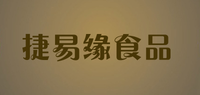 捷易缘食品是什么牌子_捷易缘食品品牌怎么样?
