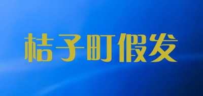 桔子町假发是什么牌子_桔子町假发品牌怎么样?