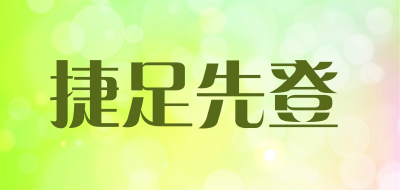 捷足先登是什么牌子_捷足先登品牌怎么样?