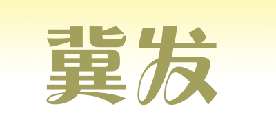 冀发是什么牌子_冀发品牌怎么样?
