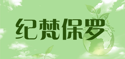 纪梵保罗是什么牌子_纪梵保罗品牌怎么样?