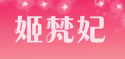 姬梵妃是什么牌子_姬梵妃品牌怎么样?