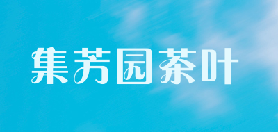 集芳园茶叶是什么牌子_集芳园茶叶品牌怎么样?
