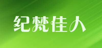 纪梵佳人是什么牌子_纪梵佳人品牌怎么样?