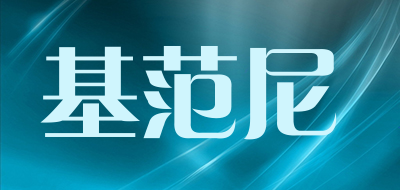 基范尼是什么牌子_基范尼品牌怎么样?