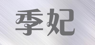 季妃是什么牌子_季妃品牌怎么样?