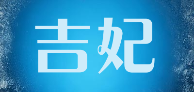吉妃是什么牌子_吉妃品牌怎么样?