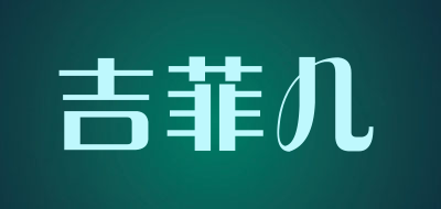 吉菲儿是什么牌子_吉菲儿品牌怎么样?
