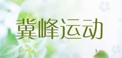 冀峰运动是什么牌子_冀峰运动品牌怎么样?