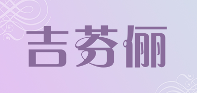 吉芬俪是什么牌子_吉芬俪品牌怎么样?