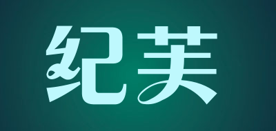 纪芙是什么牌子_纪芙品牌怎么样?
