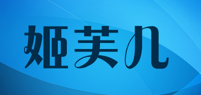 姬芙儿是什么牌子_姬芙儿品牌怎么样?