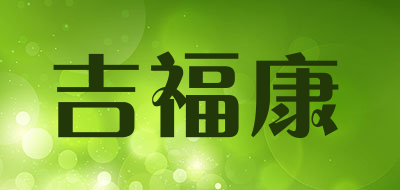 吉福康是什么牌子_吉福康品牌怎么样?