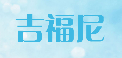 吉福尼是什么牌子_吉福尼品牌怎么样?