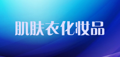肌肤衣化妆品是什么牌子_肌肤衣化妆品品牌怎么样?
