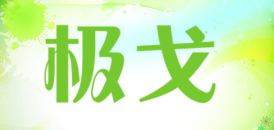 极戈是什么牌子_极戈品牌怎么样?