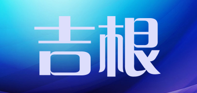 吉根是什么牌子_吉根品牌怎么样?