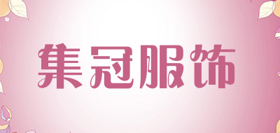 集冠服饰是什么牌子_集冠服饰品牌怎么样?