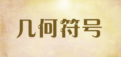 几何符号是什么牌子_几何符号品牌怎么样?