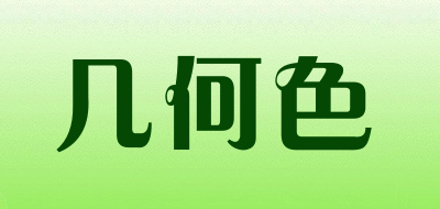 几何色是什么牌子_几何色品牌怎么样?
