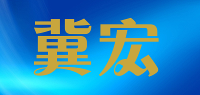 冀宏是什么牌子_冀宏品牌怎么样?