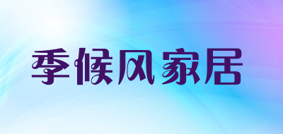 季候风家居是什么牌子_季候风家居品牌怎么样?