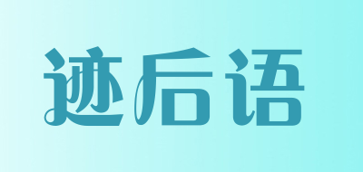 迹后语是什么牌子_迹后语品牌怎么样?