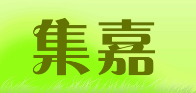 集嘉是什么牌子_集嘉品牌怎么样?